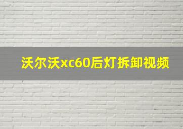 沃尔沃xc60后灯拆卸视频