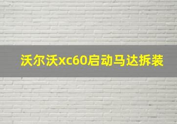 沃尔沃xc60启动马达拆装