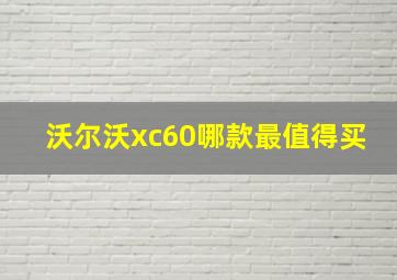 沃尔沃xc60哪款最值得买