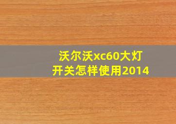 沃尔沃xc60大灯开关怎样使用2014