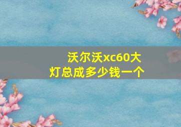 沃尔沃xc60大灯总成多少钱一个