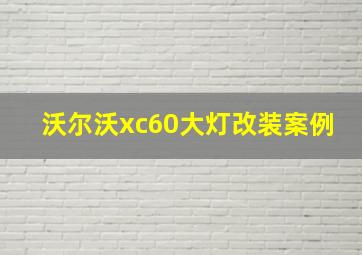 沃尔沃xc60大灯改装案例