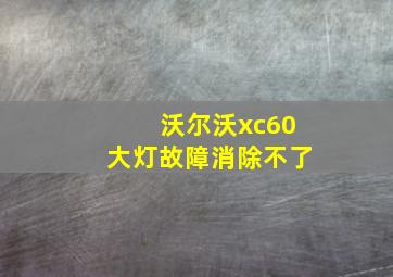 沃尔沃xc60大灯故障消除不了