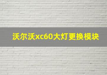 沃尔沃xc60大灯更换模块