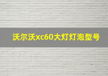 沃尔沃xc60大灯灯泡型号