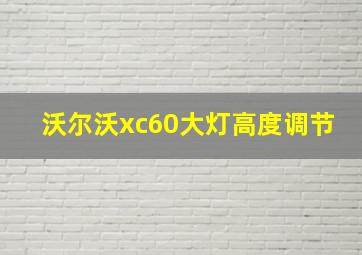 沃尔沃xc60大灯高度调节