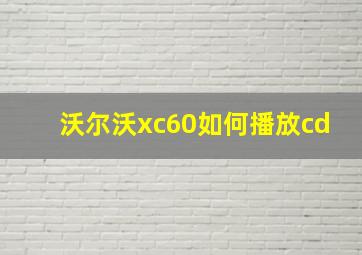 沃尔沃xc60如何播放cd