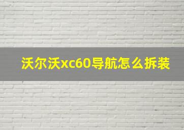 沃尔沃xc60导航怎么拆装