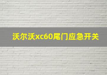 沃尔沃xc60尾门应急开关