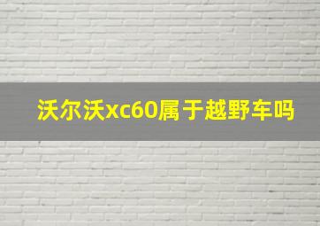 沃尔沃xc60属于越野车吗