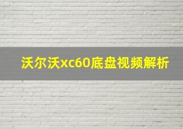 沃尔沃xc60底盘视频解析