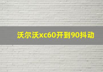 沃尔沃xc60开到90抖动