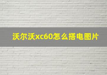 沃尔沃xc60怎么搭电图片