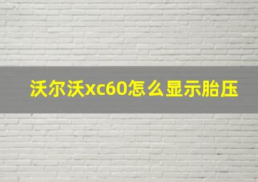 沃尔沃xc60怎么显示胎压