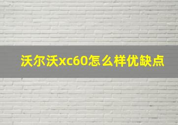 沃尔沃xc60怎么样优缺点