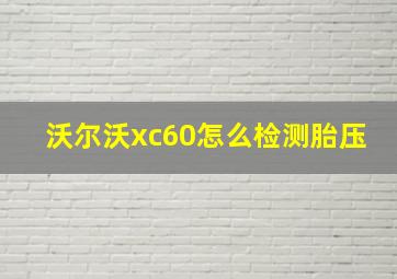 沃尔沃xc60怎么检测胎压