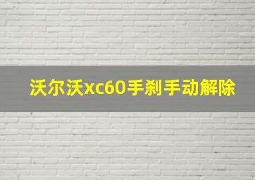 沃尔沃xc60手刹手动解除