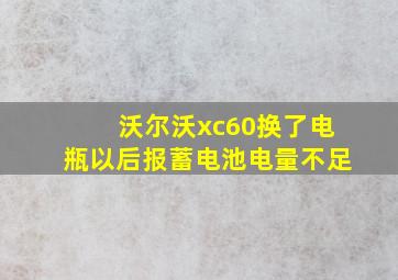 沃尔沃xc60换了电瓶以后报蓄电池电量不足