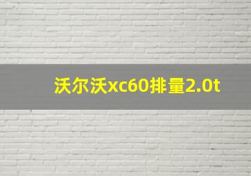 沃尔沃xc60排量2.0t