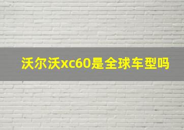 沃尔沃xc60是全球车型吗