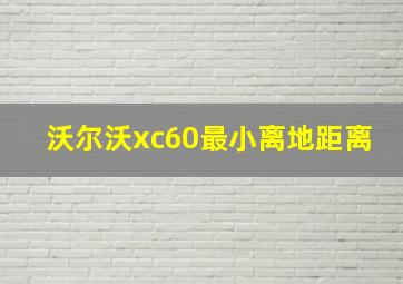 沃尔沃xc60最小离地距离