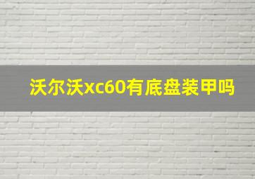 沃尔沃xc60有底盘装甲吗