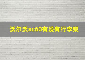 沃尔沃xc60有没有行李架