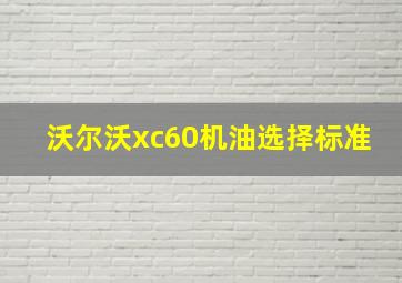 沃尔沃xc60机油选择标准