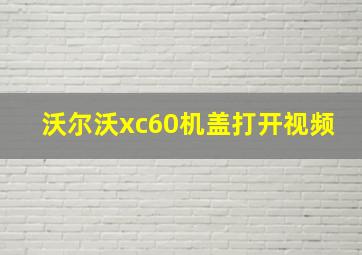 沃尔沃xc60机盖打开视频