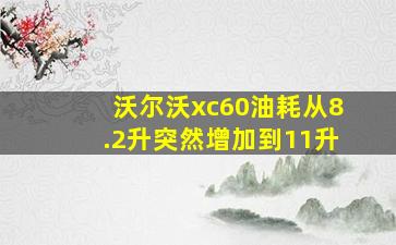 沃尔沃xc60油耗从8.2升突然增加到11升