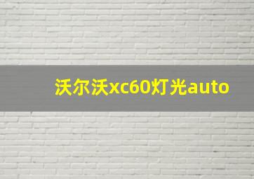 沃尔沃xc60灯光auto