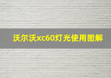 沃尔沃xc60灯光使用图解