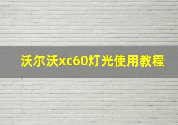 沃尔沃xc60灯光使用教程