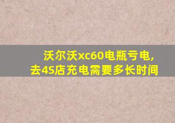 沃尔沃xc60电瓶亏电,去4S店充电需要多长时间