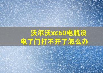 沃尔沃xc60电瓶没电了门打不开了怎么办