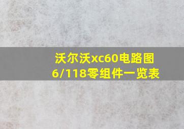 沃尔沃xc60电路图6/118零组件一览表