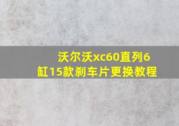 沃尔沃xc60直列6缸15款刹车片更换教程