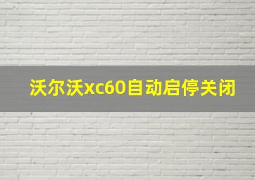 沃尔沃xc60自动启停关闭