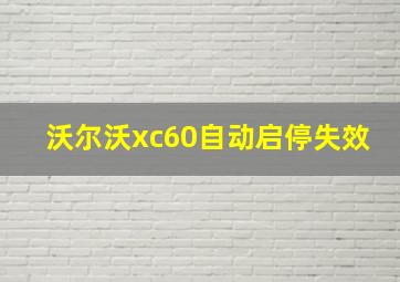 沃尔沃xc60自动启停失效