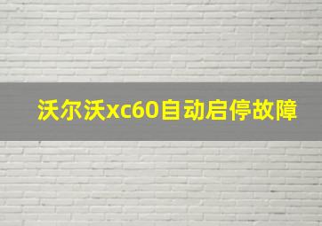 沃尔沃xc60自动启停故障