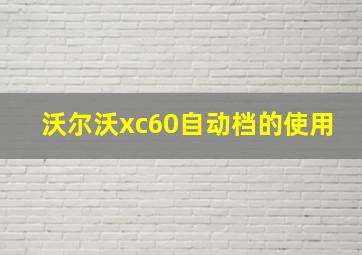 沃尔沃xc60自动档的使用