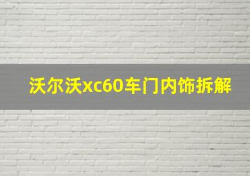 沃尔沃xc60车门内饰拆解