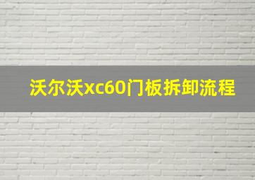 沃尔沃xc60门板拆卸流程