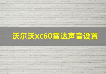 沃尔沃xc60雷达声音设置