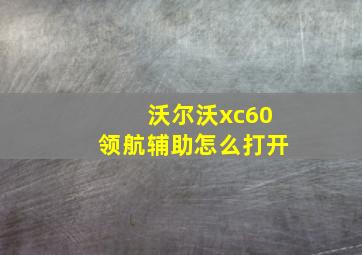 沃尔沃xc60领航辅助怎么打开