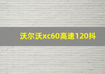 沃尔沃xc60高速120抖