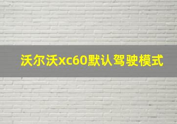 沃尔沃xc60默认驾驶模式