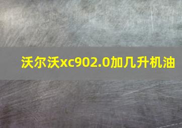 沃尔沃xc902.0加几升机油