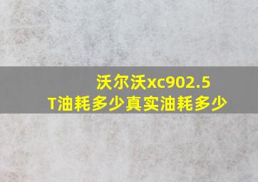 沃尔沃xc902.5T油耗多少真实油耗多少