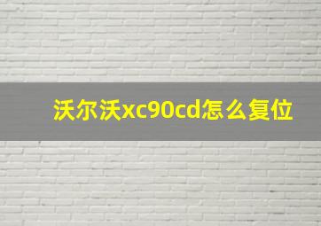 沃尔沃xc90cd怎么复位